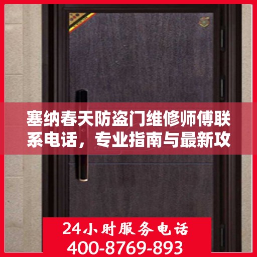 塞纳春天防盗门维修师傅联系电话，专业指南与最新攻略