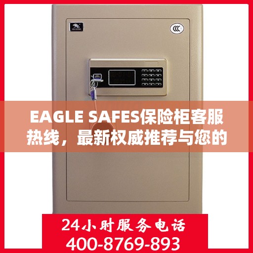 EAGLE SAFES保险柜客服热线，最新权威推荐与您的安全保障