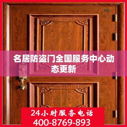 名居防盗门全国服务中心动态更新
