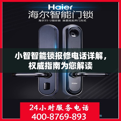 小智智能锁报修电话详解，权威指南为您解读