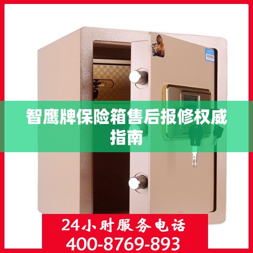 智鹰牌保险箱售后报修权威指南