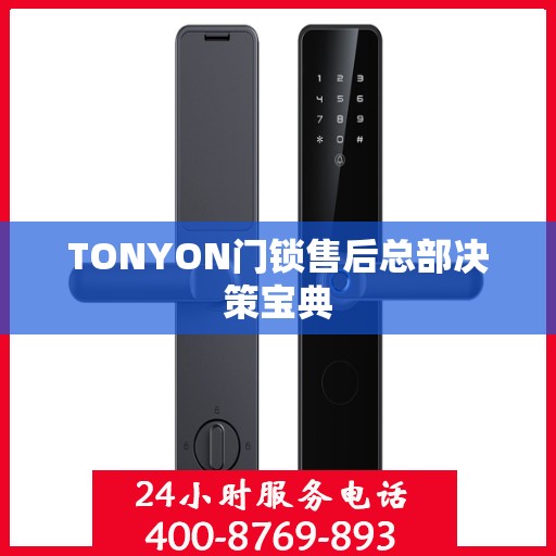 TONYON门锁售后总部决策宝典