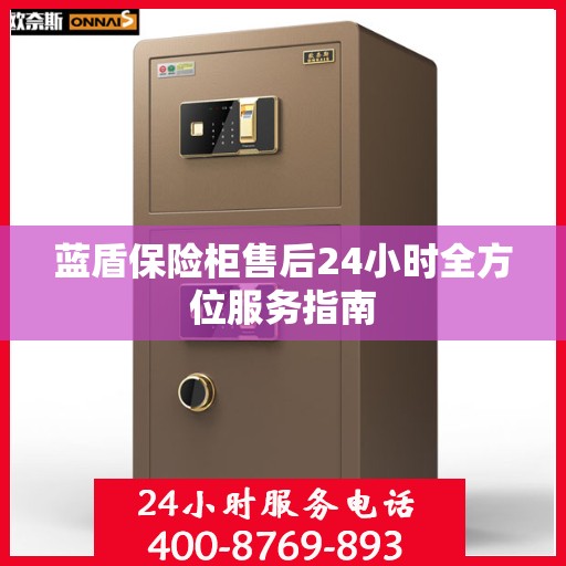 蓝盾保险柜售后24小时全方位服务指南