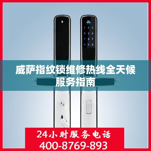 威萨指纹锁维修热线全天候服务指南