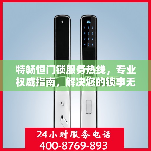 特畅恒门锁服务热线，专业权威指南，解决您的锁事无忧