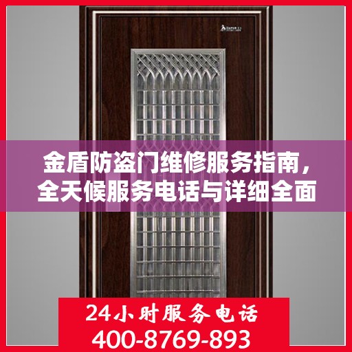 金盾防盗门维修服务指南，全天候服务电话与详细全面攻略