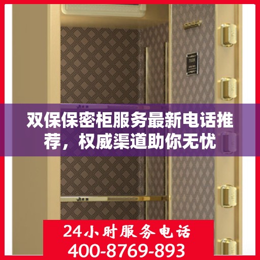 双保保密柜服务最新电话推荐，权威渠道助你无忧