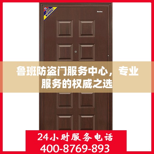 鲁班防盗门服务中心，专业服务的权威之选