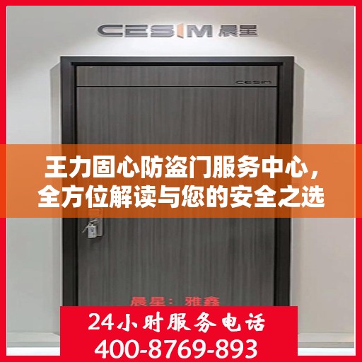 王力固心防盗门服务中心，全方位解读与您的安全之选
