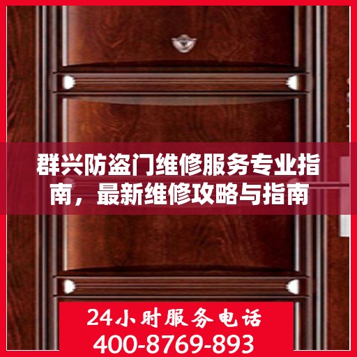 群兴防盗门维修服务专业指南，最新维修攻略与指南