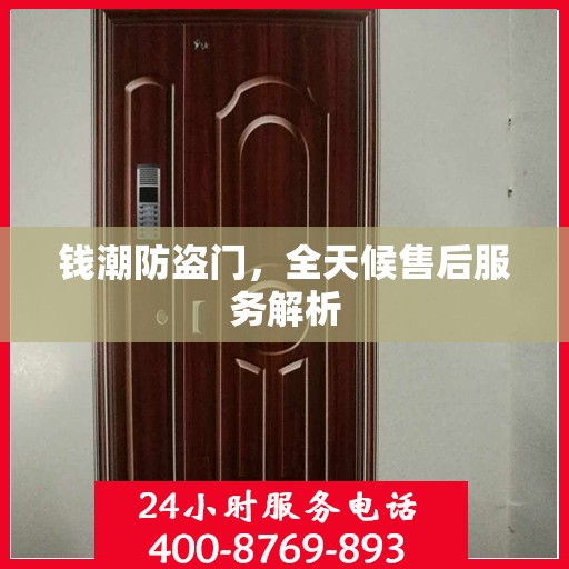 钱潮防盗门，全天候售后服务解析