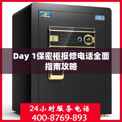 Day 1保密柜报修电话全面指南攻略