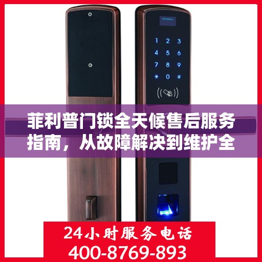 菲利普门锁全天候售后服务指南，从故障解决到维护全攻略