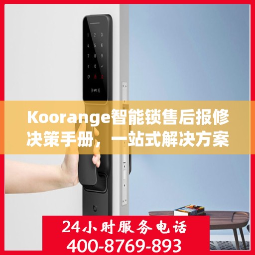 Koorange智能锁售后报修决策手册，一站式解决方案与指南
