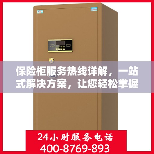 保险柜服务热线详解，一站式解决方案，让您轻松掌握保险柜使用秘籍