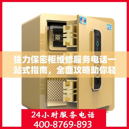 强力保密柜维修服务电话一站式指南，全面攻略助你轻松解决维修问题