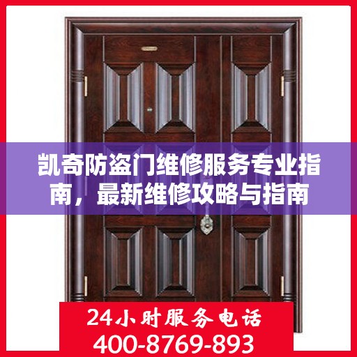 凯奇防盗门维修服务专业指南，最新维修攻略与指南