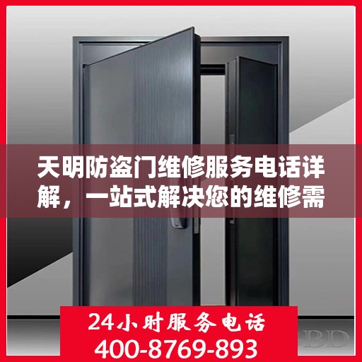 天明防盗门维修服务电话详解，一站式解决您的维修需求