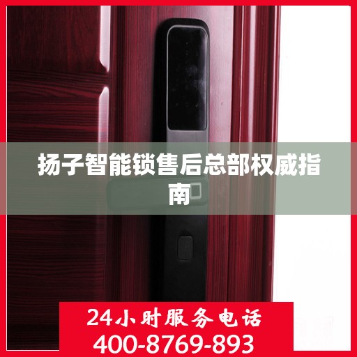 扬子智能锁售后总部权威指南
