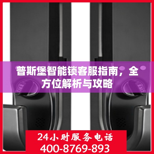 普斯堡智能锁客服指南，全方位解析与攻略