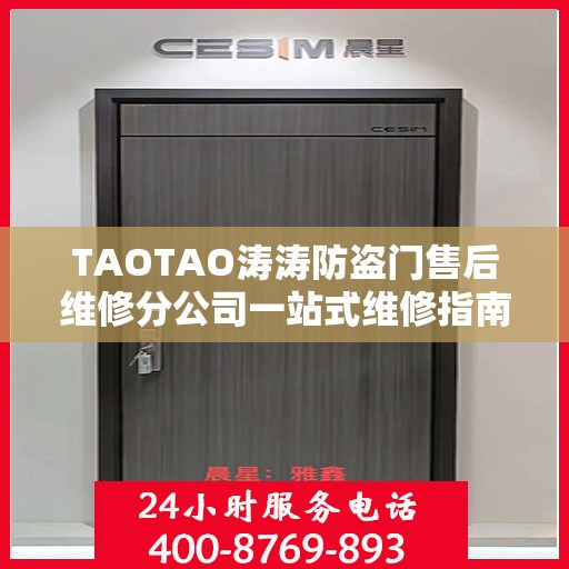 TAOTAO涛涛防盗门售后维修分公司一站式维修指南与攻略