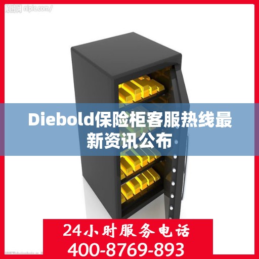 Diebold保险柜客服热线最新资讯公布