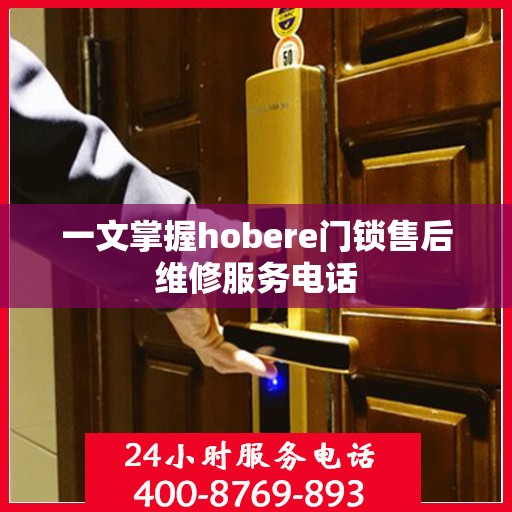 一文掌握hobere门锁售后维修服务电话