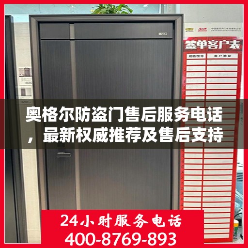 奥格尔防盗门售后服务电话，最新权威推荐及售后支持信息指南