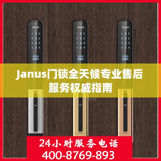 Janus门锁全天候专业售后服务权威指南