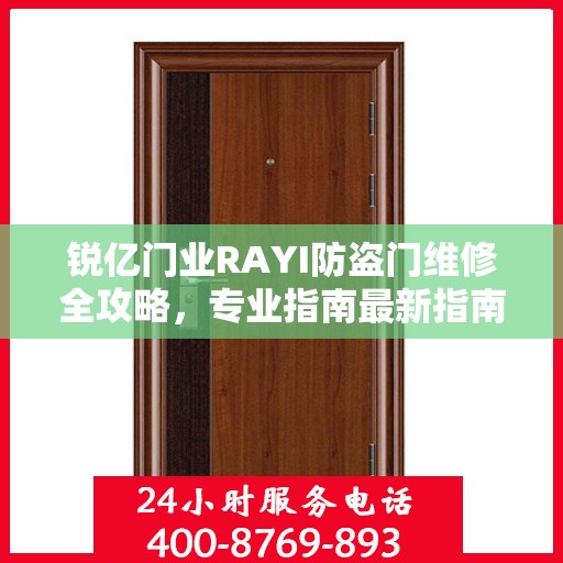 锐亿门业RAYI防盗门维修全攻略，专业指南最新指南