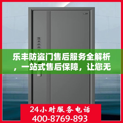 乐丰防盗门售后服务全解析，一站式售后保障，让您无忧使用！