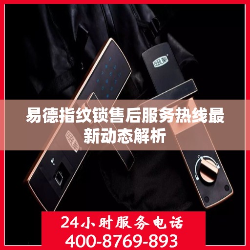 易德指纹锁售后服务热线最新动态解析