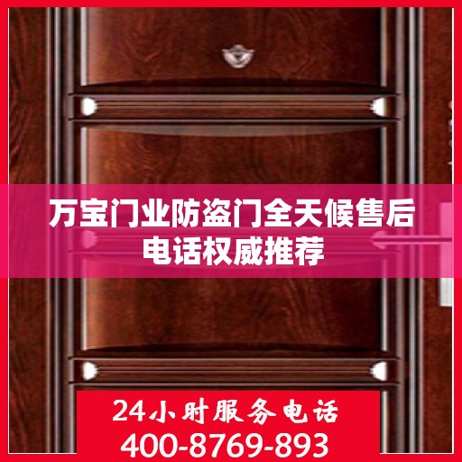 万宝门业防盗门全天候售后电话权威推荐