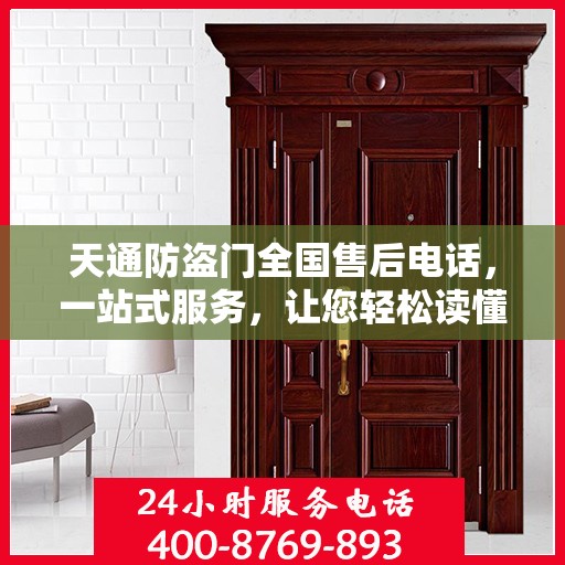 天通防盗门全国售后电话，一站式服务，让您轻松读懂售后流程