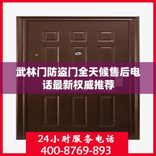 武林门防盗门全天候售后电话最新权威推荐
