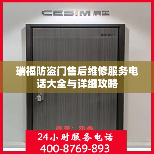 瑞福防盗门售后维修服务电话大全与详细攻略