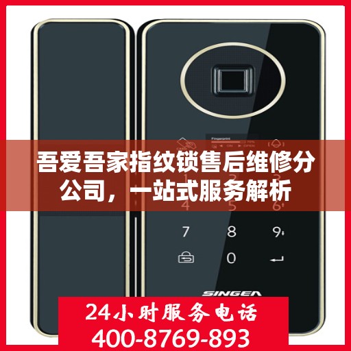 吾爱吾家指纹锁售后维修分公司，一站式服务解析
