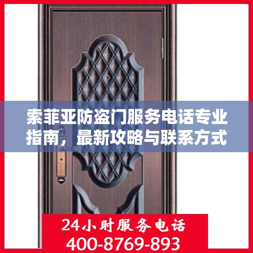 索菲亚防盗门服务电话专业指南，最新攻略与联系方式