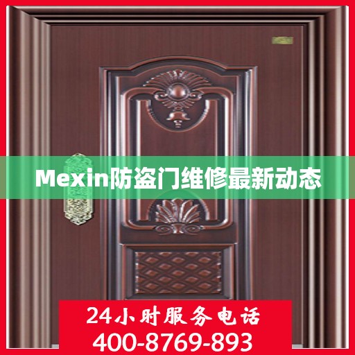 Mexin防盗门维修最新动态