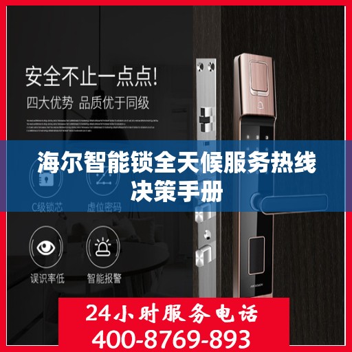 海尔智能锁全天候服务热线决策手册