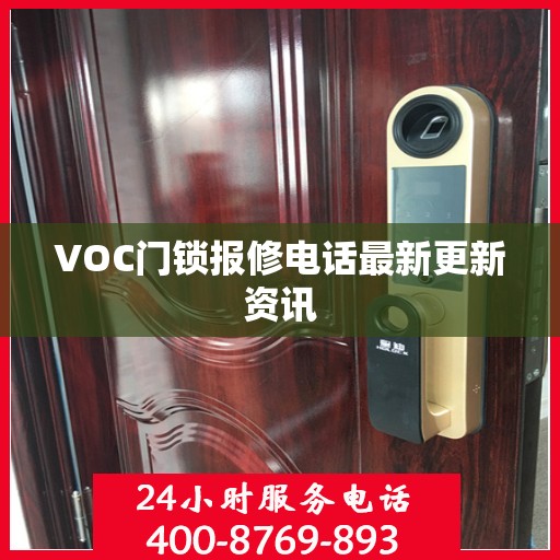 VOC门锁报修电话最新更新资讯