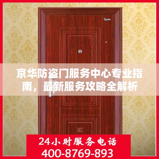 京华防盗门服务中心专业指南，最新服务攻略全解析