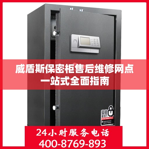 威盾斯保密柜售后维修网点一站式全面指南