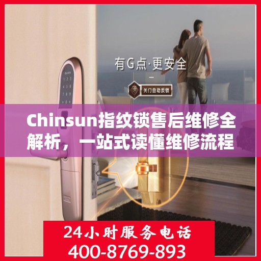 Chinsun指纹锁售后维修全解析，一站式读懂维修流程与保障
