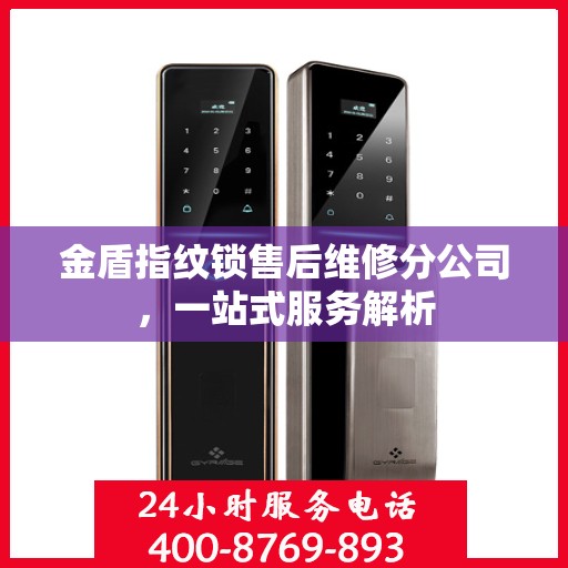 金盾指纹锁售后维修分公司，一站式服务解析