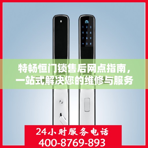特畅恒门锁售后网点指南，一站式解决您的维修与服务需求