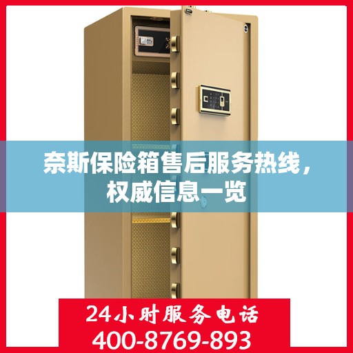 奈斯保险箱售后服务热线，权威信息一览