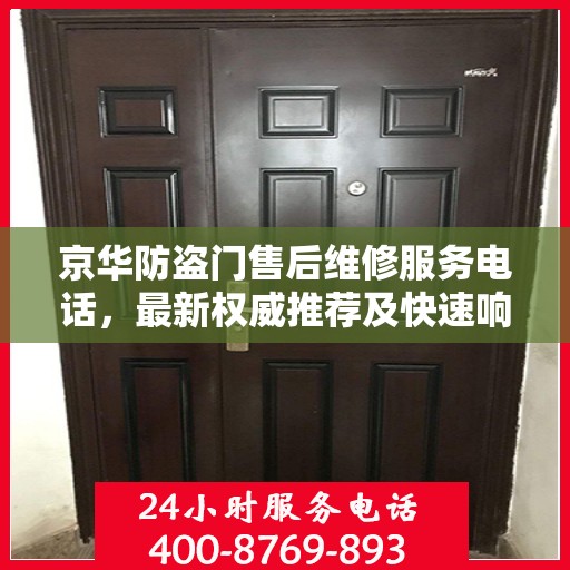 京华防盗门售后维修服务电话，最新权威推荐及快速响应支持
