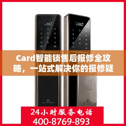 Card智能锁售后报修全攻略，一站式解决你的报修疑问