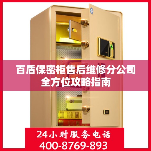 百盾保密柜售后维修分公司全方位攻略指南